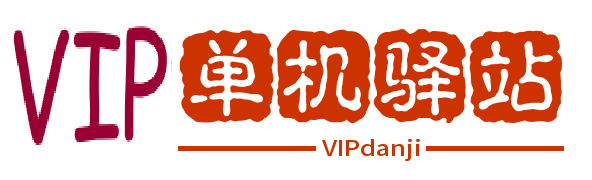 VIP单机驿站_VIP单机游戏库