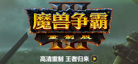 魔兽争霸3：重制版