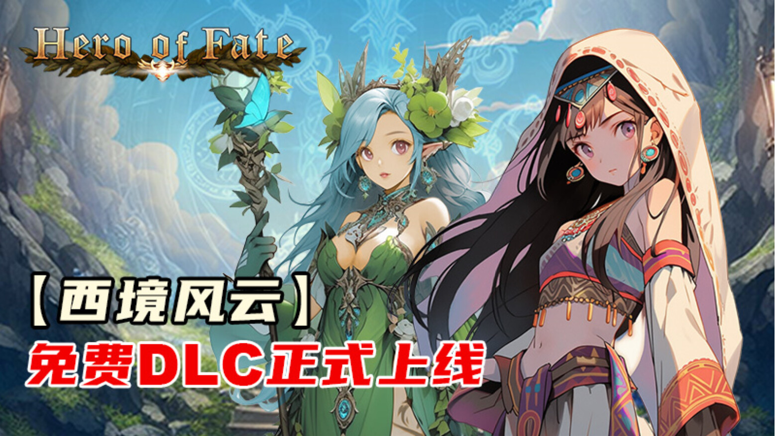 命运英雄/Hero of Fate