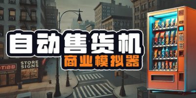自动售货机商业模拟器|v20250326|官方中文|Vending Machine Business Simulator|