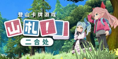 山札！　二合处|官方中文|Yamafuda! 2nd station|