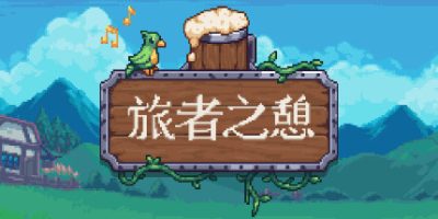 旅者之憩|v0.7.0.13|官方中文|支持手柄|Travellers Rest|旅客休息|