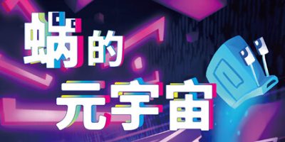 蜗的元宇宙|v20250330|官方中文|Will You Snail?|你会蜗居吗？|