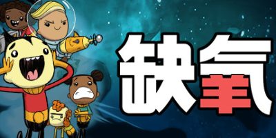 缺氧|v660455|全DLC|官方中文|Oxygen Not Included|