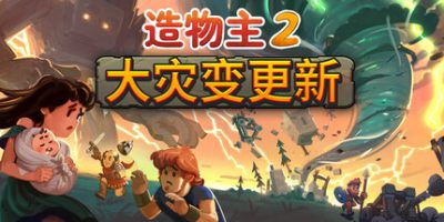 造物主2|v1.6|全DLC|官方中文|Reus 2|