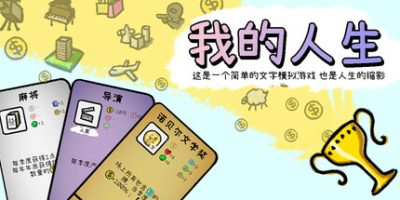 我的人生|