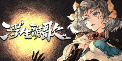 浮生游歌|