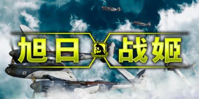 旭日战姬|官方中文|支持手柄|Rising Sun - Iron Aces|