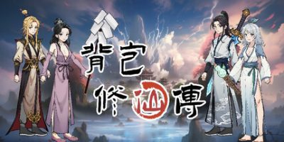 背包修仙传|