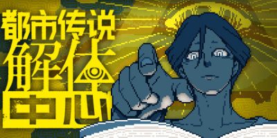 都市传说解体中心|