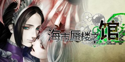 海市蜃楼之馆|全DLC|官方中文|支持手柄|The House in Fata Morgana|