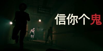 信你个鬼|官方中文|支持手柄|Don't Get Got|