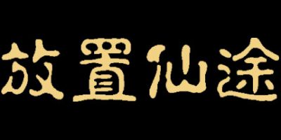 放置仙途|