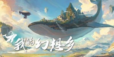天空城幻想|