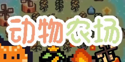 动物农场|