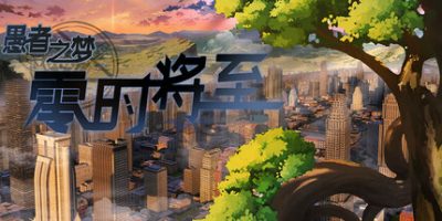 愚者之梦：零时将至|