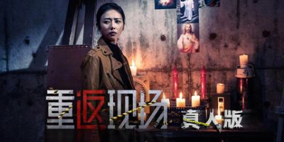 重返现场：真人版|