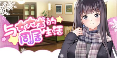 与女大生的同居生活|