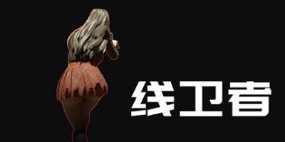 线卫者|官方中文|Line's Guarder|