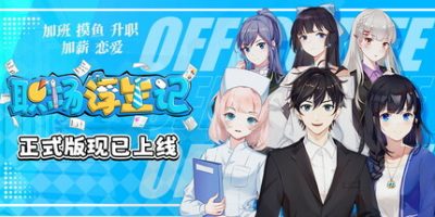 职场浮生记|正式版|