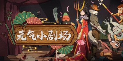 元气小剧场|官方中文|Curtain Call|