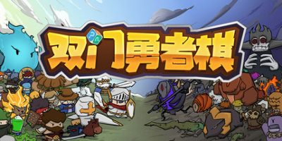 双门勇者棋|