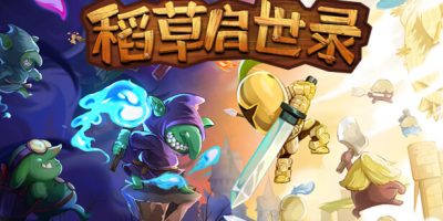稻草启世录|