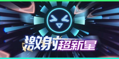 激射超新星|官方中文|支持手柄|SHOOPER NOVA|