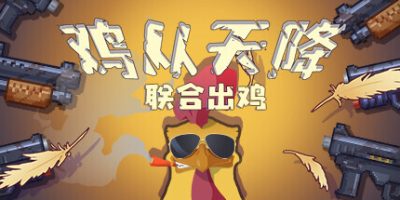 鸡从天降：联合出鸡|官方中文|Chicken Fall:Joint raid|