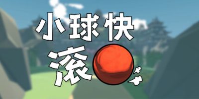 小球快滚|官方中文|支持手柄|Balling Up|