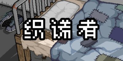 织谎者|官方中文|Fraudster|