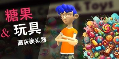 糖果玩具商店模拟器|官方中文|Candy & Toys Store Simulator|