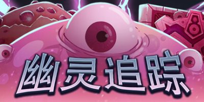 幽灵追踪|官方中文|支持手柄|Ghostland Yard|