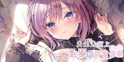 为主人献上圣罗的甜蜜侍奉|官方中文|Dreamlike Love with Seira|