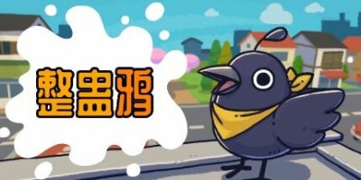 整蛊鸦|官方中文|支持手柄|Just Crow Things|