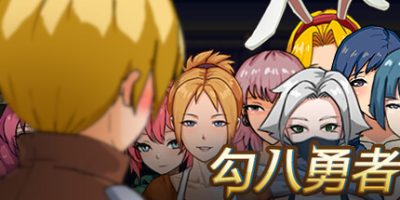 勾八勇者|