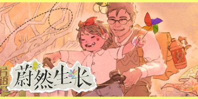 片语：蔚然生长|
