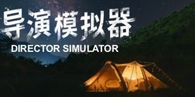 导演模拟器|