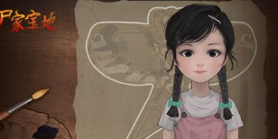 尸家宝地|