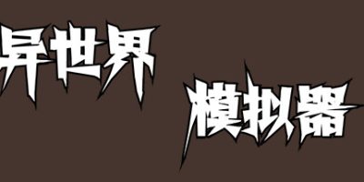 异世界模拟器|