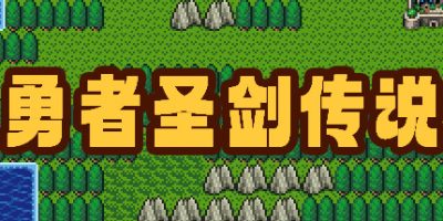 勇者圣剑传说|官方中文|支持手柄|Legend of the Brave Sword|