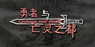 勇者与亡灵之都|