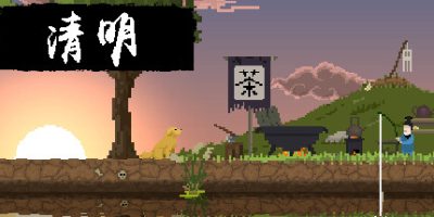 清明|