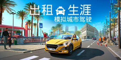 出租生涯：模拟城市驾驶|v20240621|全DLC|官方中文|支持手柄|Taxi Life - A City Driving Simulator|