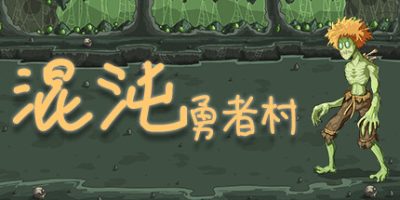 混沌勇者村|官方中文|Chaos Hero Village|