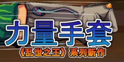 寻宝英雄：力量手套|官方中文|支持手柄|Heroes Of Loot: Gauntlet Of Power|