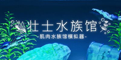 壮士水族馆 -肌肉水族馆模拟器-|官方中文|マチョリウム -Muscle Aquarium Simulator-|