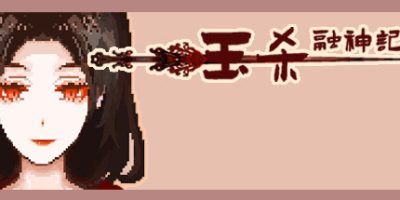 钰杀融神记|官方中文|yu sha rong shen jin|
