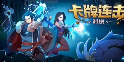 卡牌连击：对决|官方中文|Combo Card Clashers|