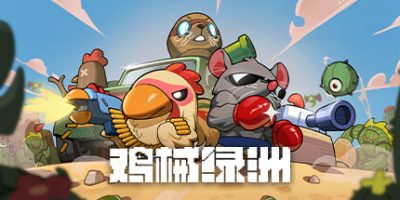 鸡械绿洲|官方中文|Cluckmech Oasis|